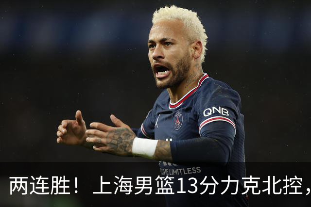 两连胜!上海男篮13分力克北控,张镇麟28分古德温20+14,廖三宁34分