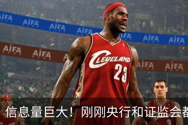 信息量巨大!刚刚央行和证监会都说了啥?