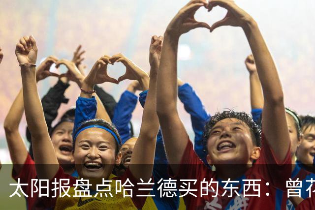太阳报盘点哈兰德买的东西:曾花10万镑买古籍;豪购玩偶